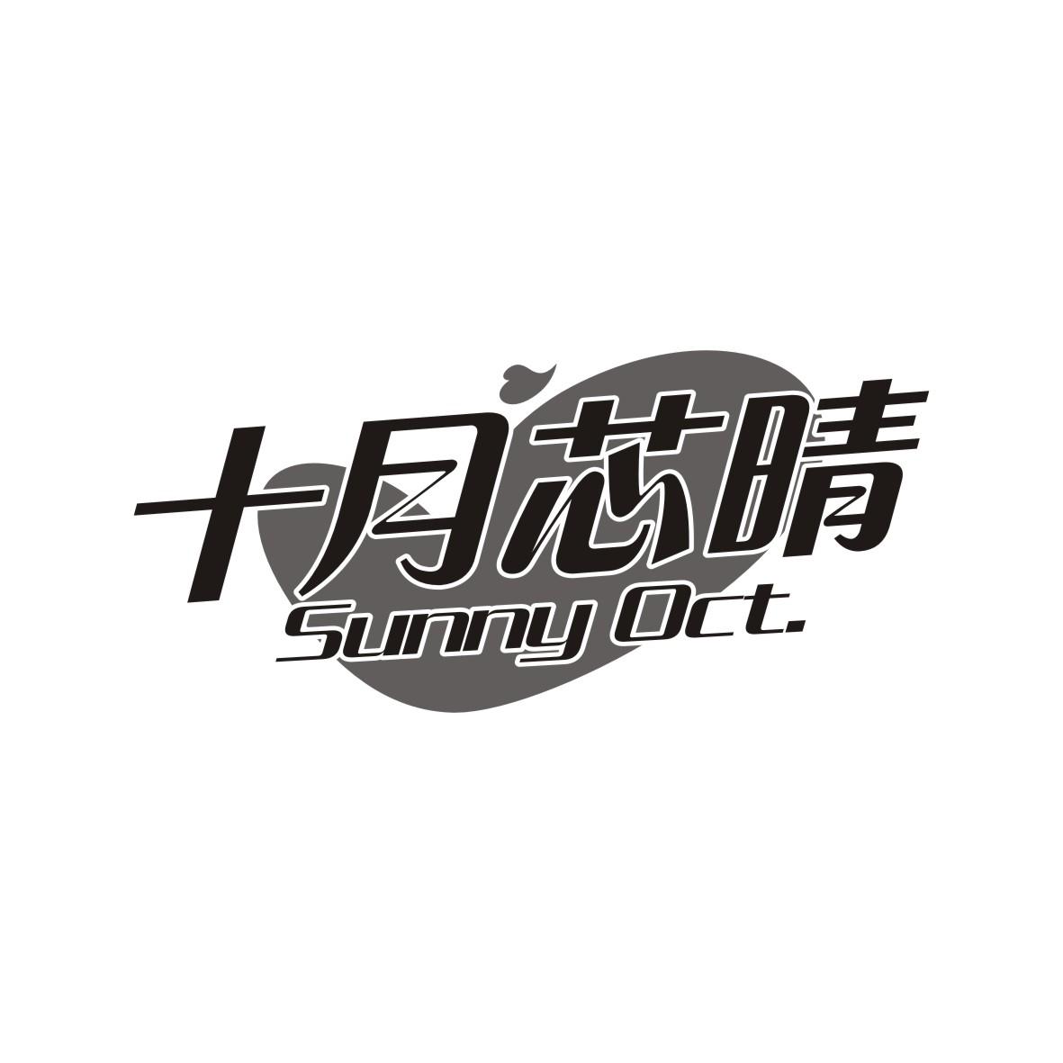十月芯晴 SUNNY OCT商标图片